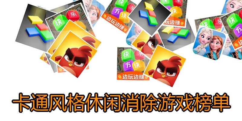 卡通风格休闲消除游戏榜单
