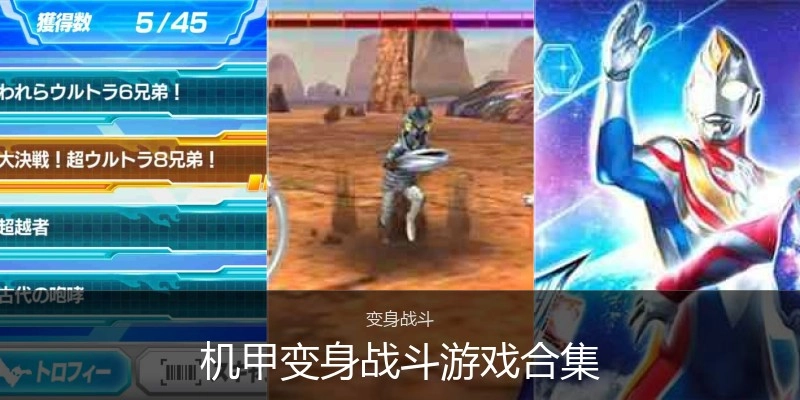 机甲变身战斗游戏合集