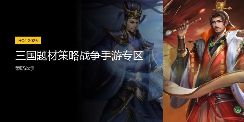 三国题材策略战争手游专区