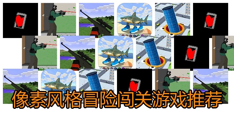 像素风格冒险闯关游戏推荐