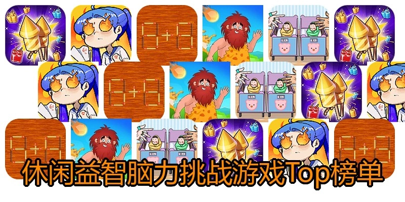 休闲益智脑力挑战游戏Top榜单