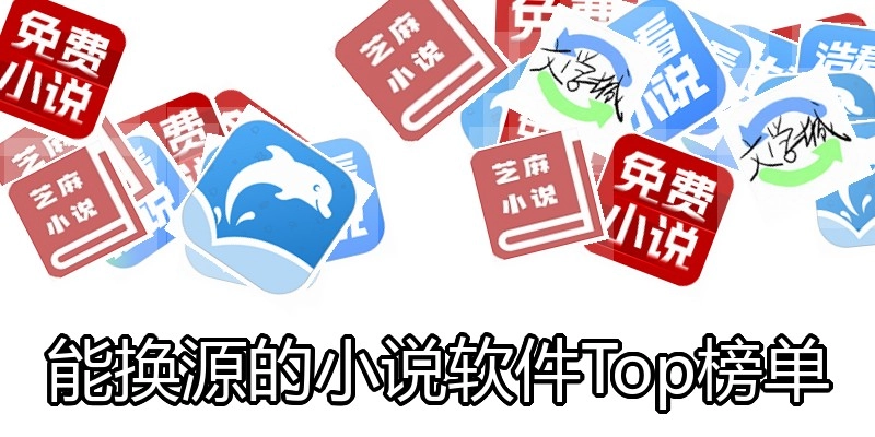 能换源的小说软件Top榜单