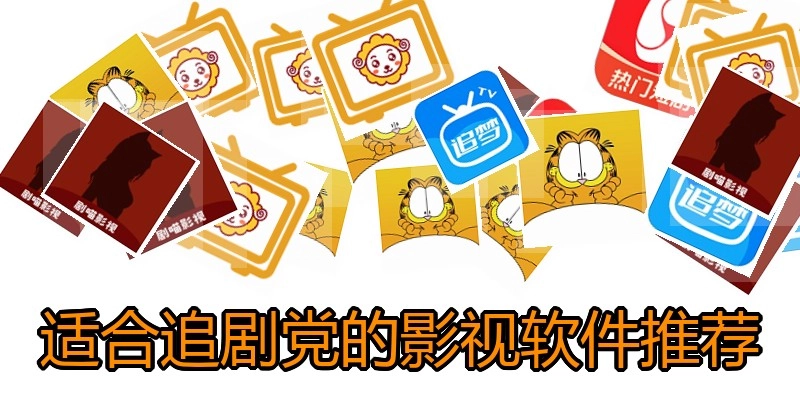 适合追剧党的影视软件推荐