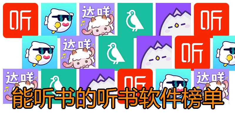 能听书的听书软件榜单