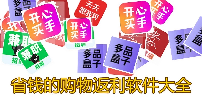 省钱的购物返利软件大全