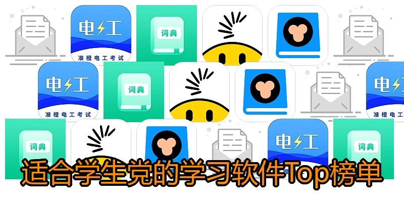 适合学生党的学习软件Top榜单