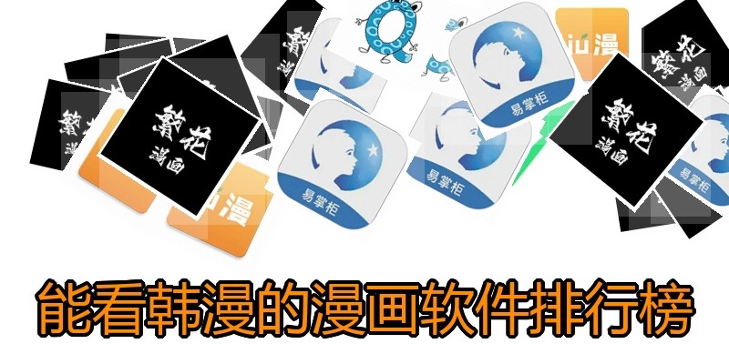 能看韩漫的漫画软件排行榜