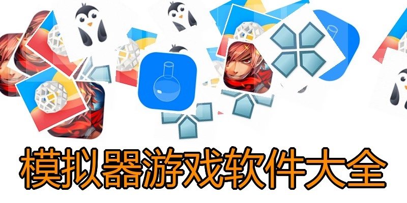 模拟器游戏软件大全
