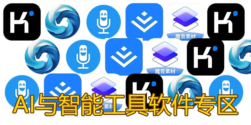 AI与智能工具软件专区