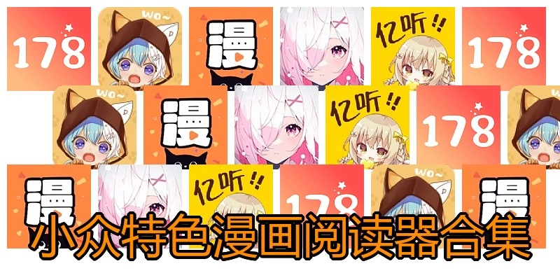 小众特色漫画阅读器合集