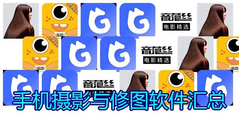 手机摄影与修图软件汇总