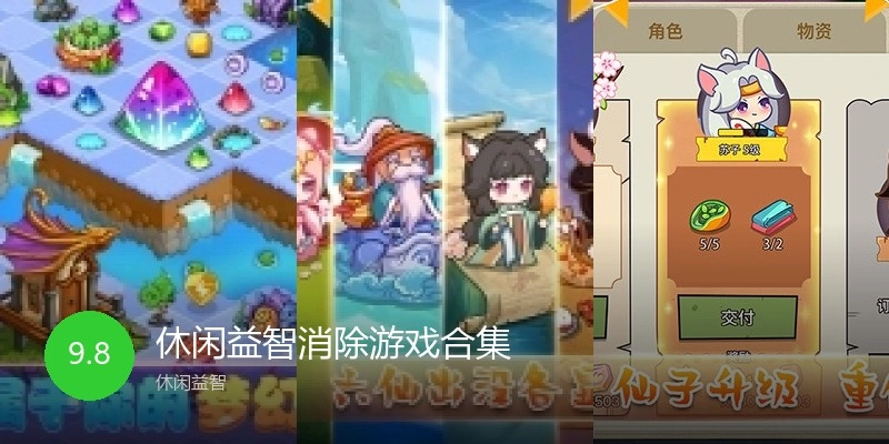 休闲益智消除游戏合集
