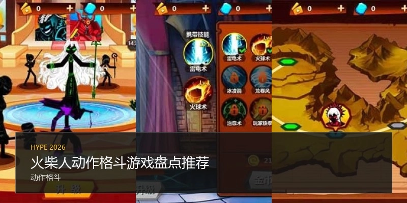 火柴人动作格斗游戏盘点推荐