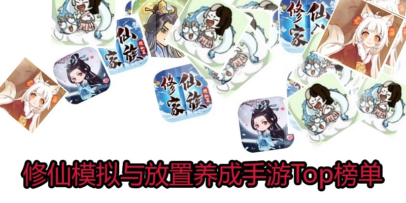 修仙模拟与放置养成手游Top榜单