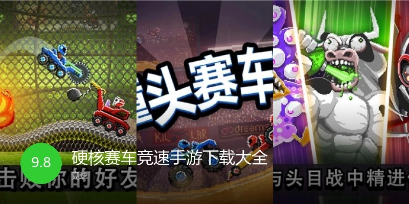 硬核赛车竞速手游下载大全