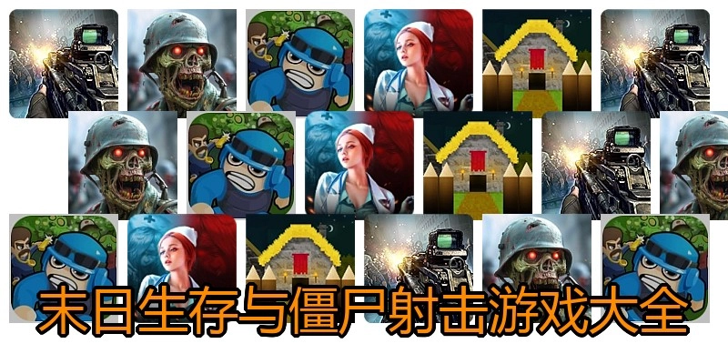 末日生存与僵尸射击游戏大全