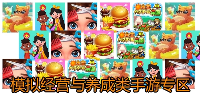 模拟经营与养成类手游专区