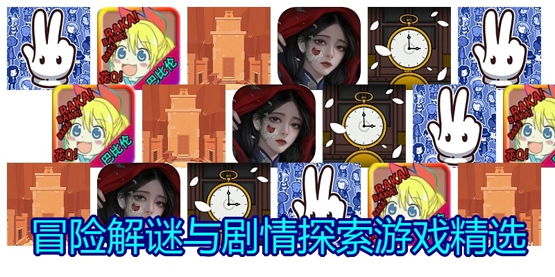 冒险解谜与剧情探索游戏精选