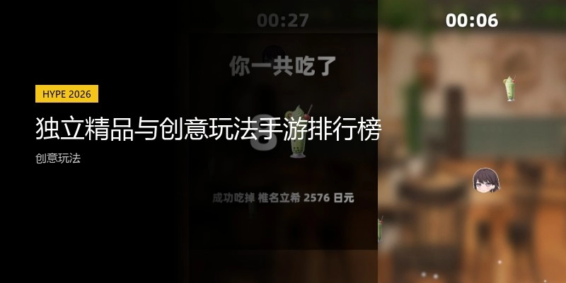 独立精品与创意玩法手游排行榜