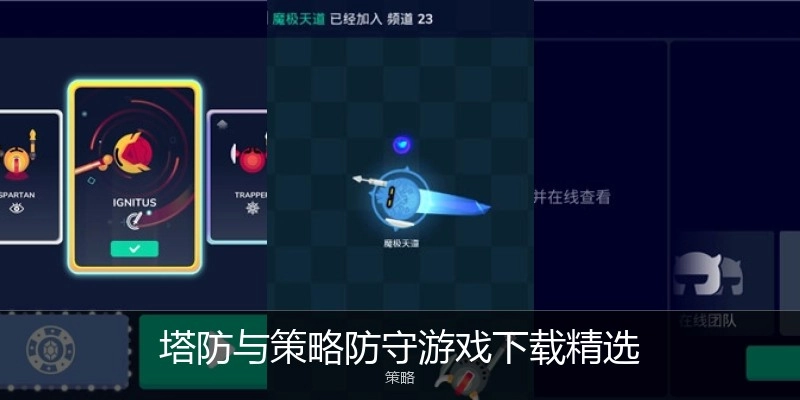 塔防与策略防守游戏下载精选