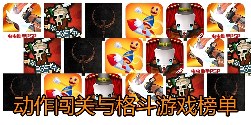 动作闯关与格斗游戏榜单