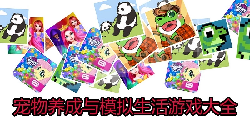 宠物养成与模拟生活游戏大全