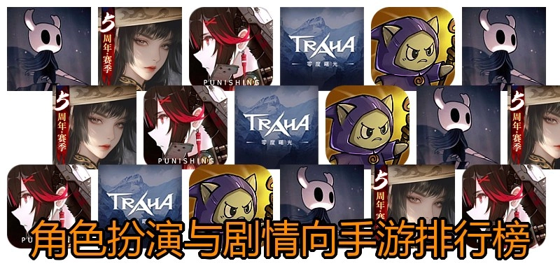 角色扮演与剧情向手游排行榜