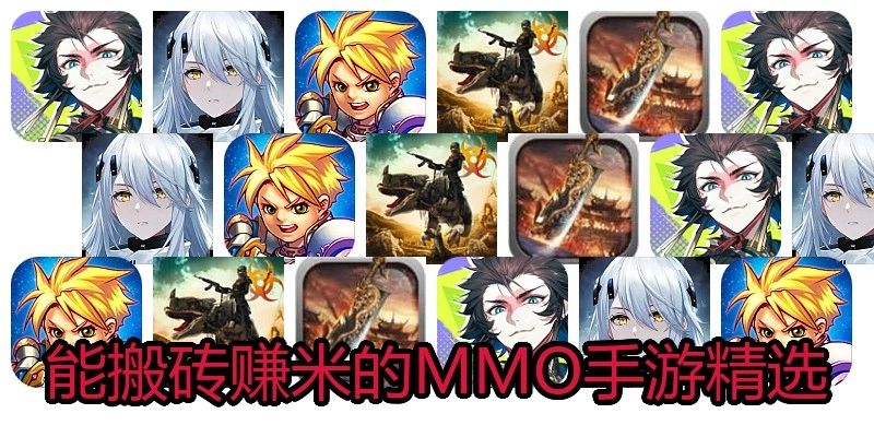 能搬砖赚米的MMO手游精选