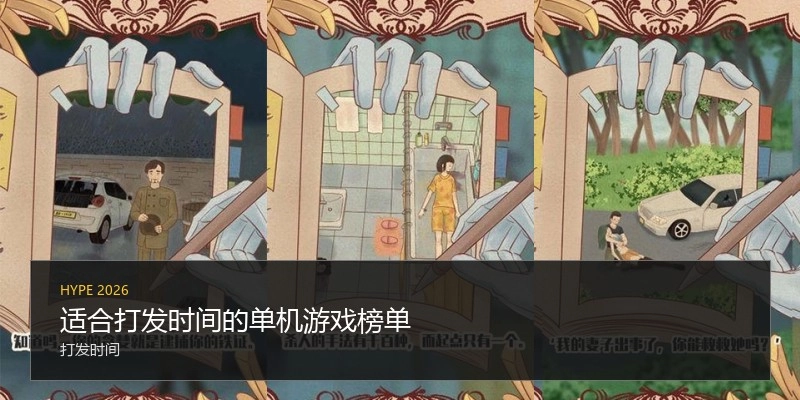 适合打发时间的单机游戏榜单
