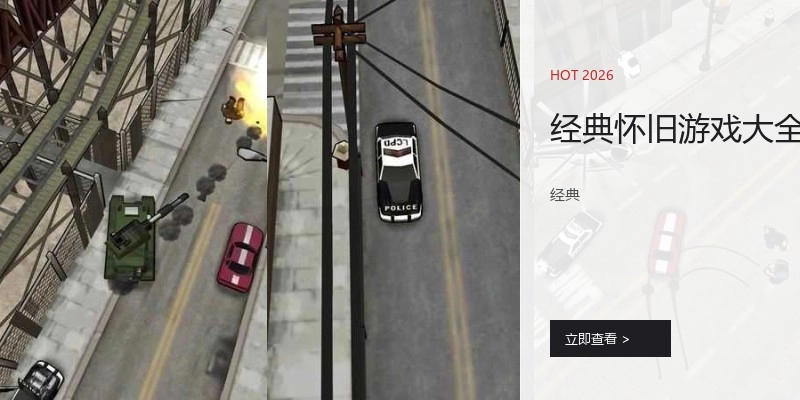 经典怀旧游戏大全
