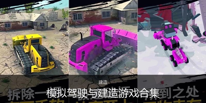模拟驾驶与建造游戏合集