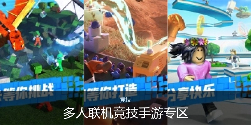 多人联机竞技手游专区