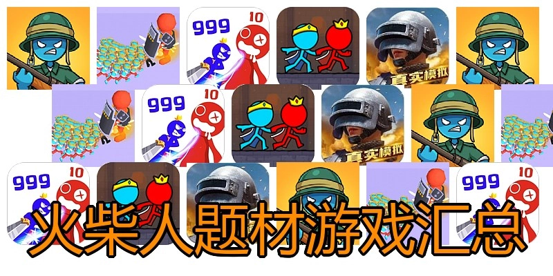 火柴人题材游戏汇总