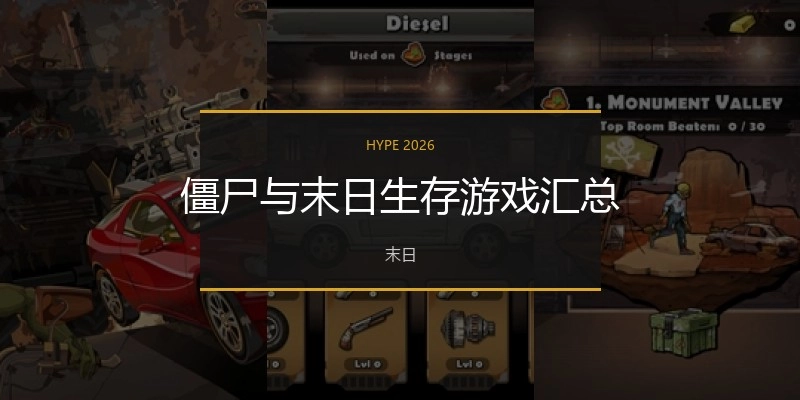 僵尸与末日生存游戏汇总