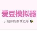 爱豆模拟器