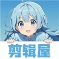 剪辑屋