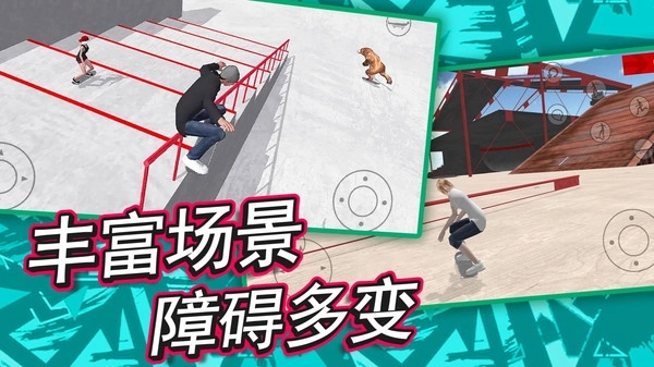 自由滑板模拟3