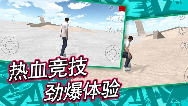 自由滑板模拟4