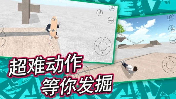 自由滑板模拟2