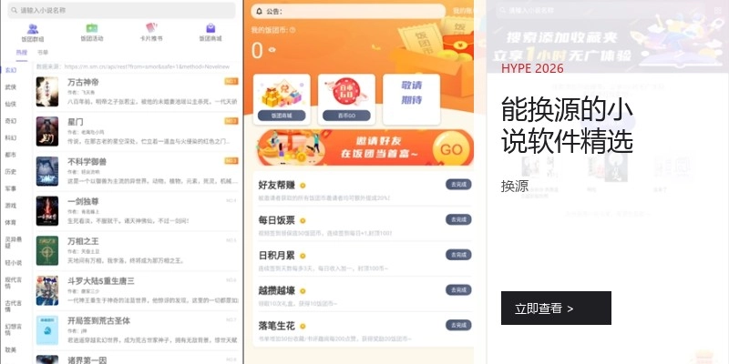 能换源的小说软件精选