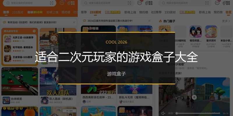 适合二次元玩家的游戏盒子大全
