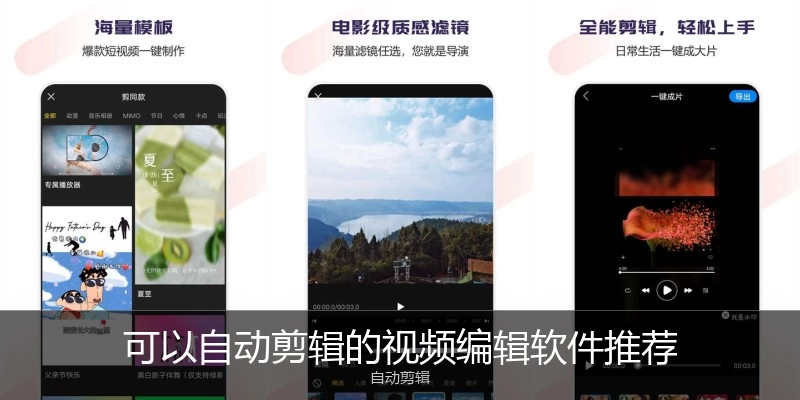 可以自动剪辑的视频编辑软件推荐
