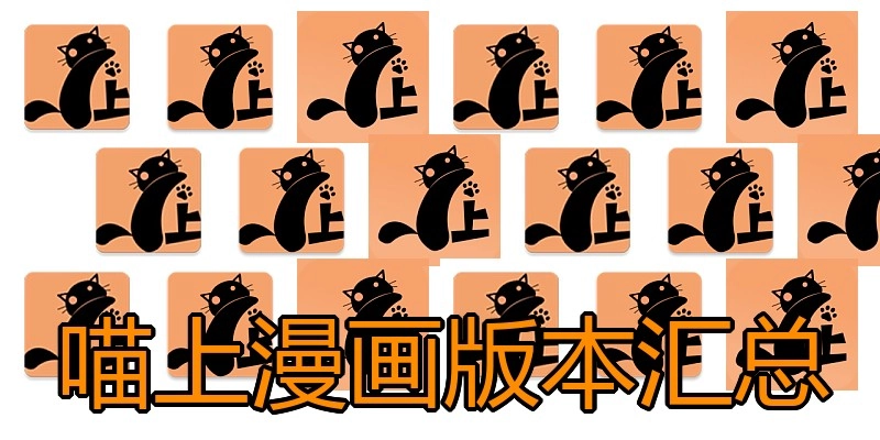 喵上漫画版本汇总
