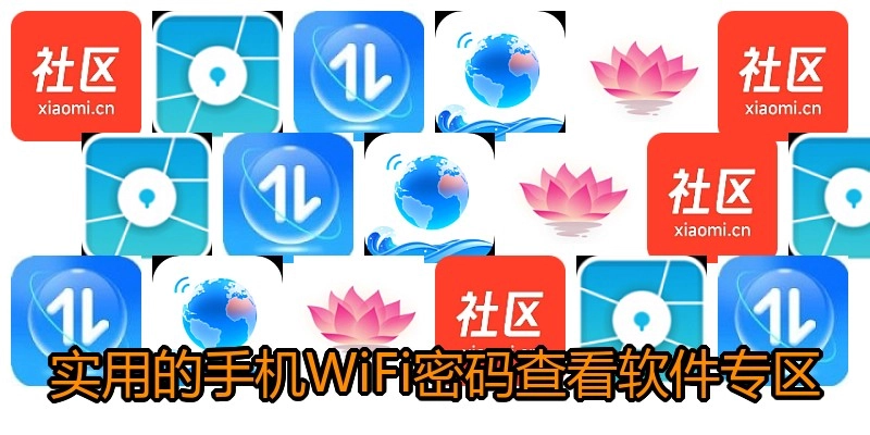 实用的手机WiFi密码查看软件专区