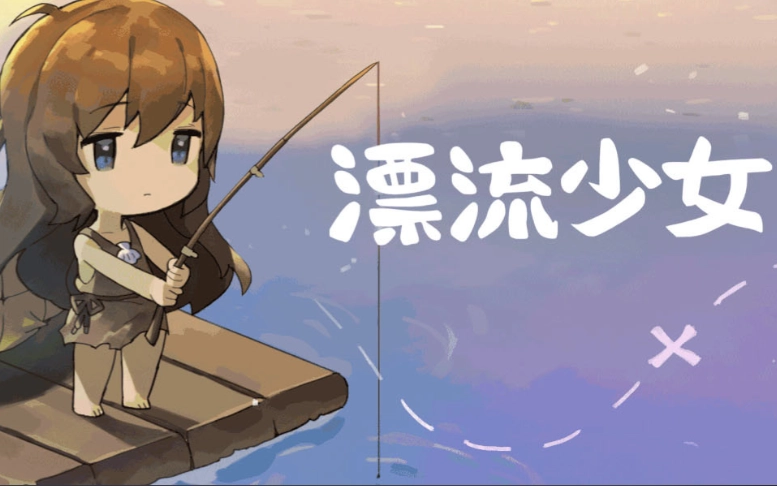 漂流少女生存记