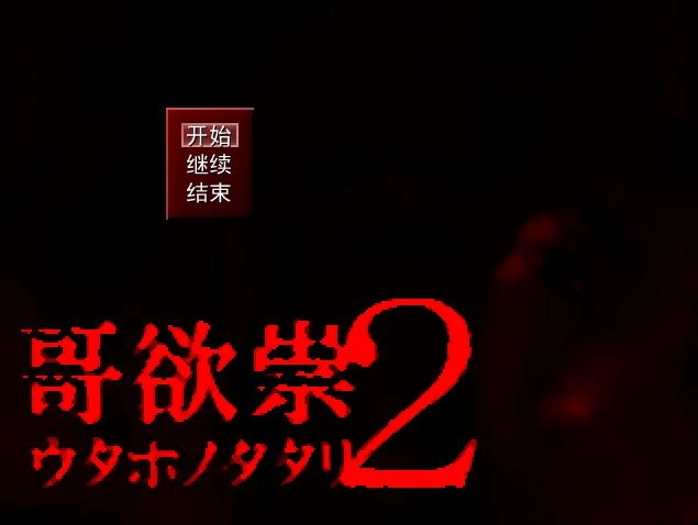 哥欲祟2截图0