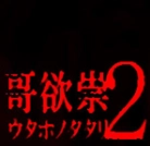 哥欲祟2