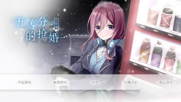 五等分的抢婚三玖篇截图0