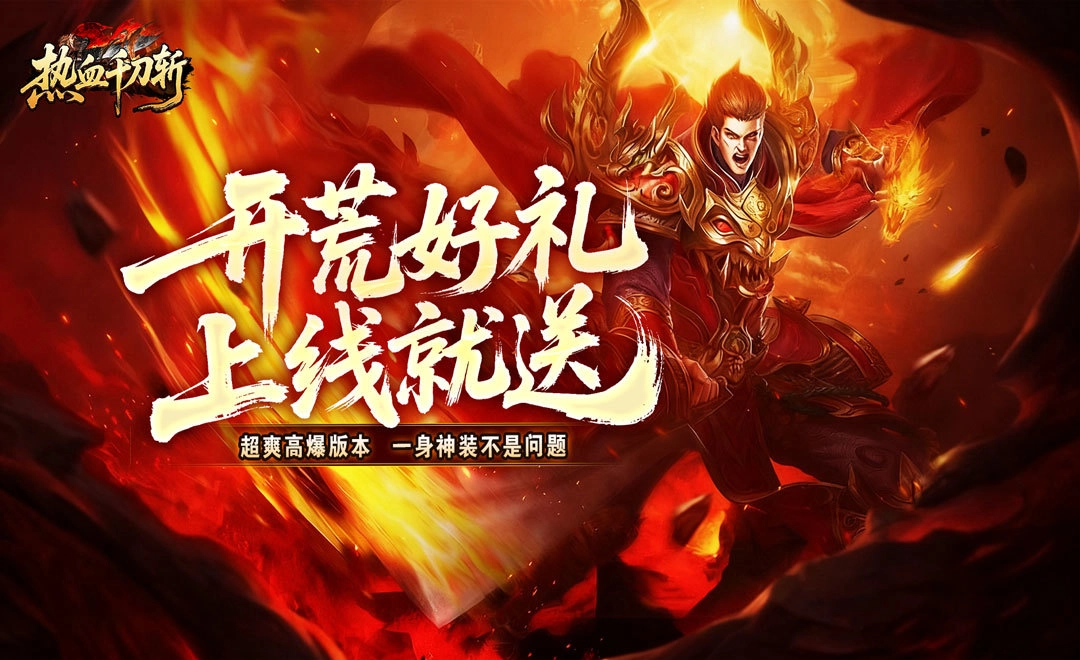 热血千刀斩传奇手游大全