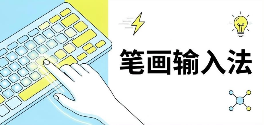 笔画输入法app大全